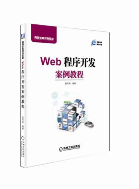 Web程序开发案例教程