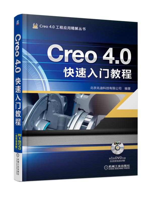 Creo 4.0快速入门教程