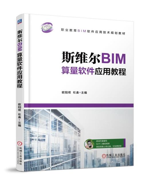 斯维尔BIM算量软件应用教程 商品图0