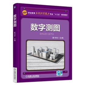 数字测图