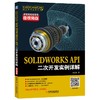 SOLIDWORKS API二次开发实例详解（微视频版） 商品缩略图0