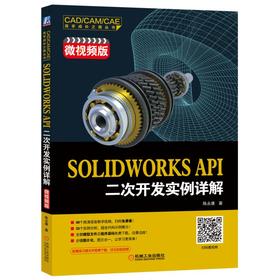 SOLIDWORKS API二次开发实例详解（微视频版）