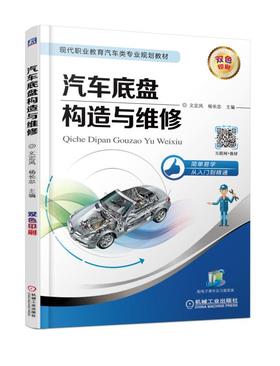 汽车底盘构造与维修