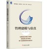 管理建模与仿真 商品缩略图0