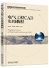 电气工程CAD实用教程 商品缩略图0