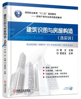 建筑识图与房屋构造（含实训）（十二五规划教材，高职高专，物业管理，楼宇智能化工程，建筑环境与能源应用工程，制冷与空调，识图，房屋构造，技能实训）