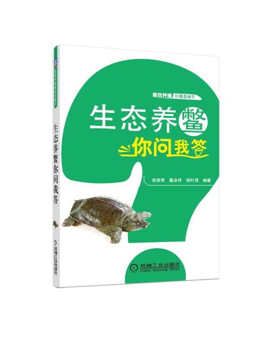生态养鳖你问我答 商品图0
