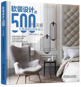 软装设计的500个灵感  灯饰搭配与照明设计