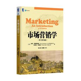 市场营销学（原书第12版）