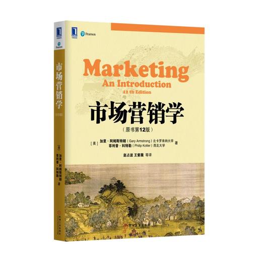 市场营销学（原书第12版） 商品图0