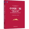中国新三板“漂亮50”：新三板精选层备选企业价值分析 商品缩略图0