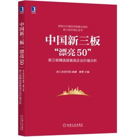 中国新三板“漂亮50”：新三板精选层备选企业价值分析