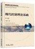 现代控制理论基础 第4版 商品缩略图0