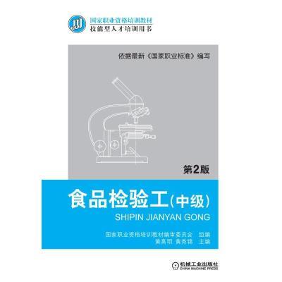 食品检验工（中级）第2版 商品图0