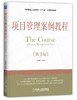 项目管理案例教程（第3版） 商品缩略图0