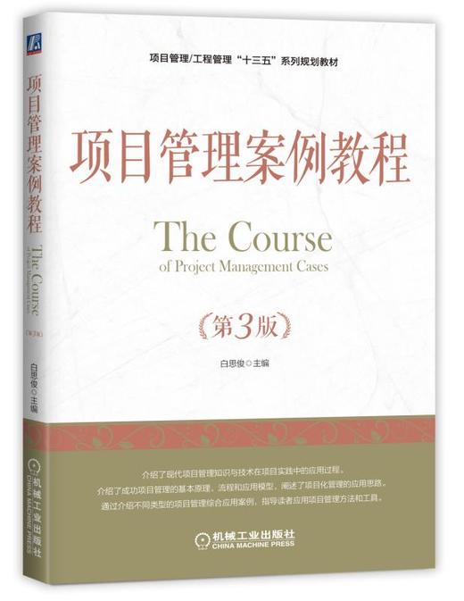 项目管理案例教程（第3版） 商品图0