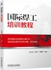 国际焊工培训教程（焊条电弧焊、CO2气体保护焊、钨极氩弧焊、向下焊，管、板对接） 商品缩略图0