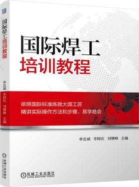 国际焊工培训教程（焊条电弧焊、CO2气体保护焊、钨极氩弧焊、向下焊，管、板对接）