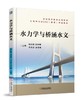 水力学与桥涵水文 商品缩略图0