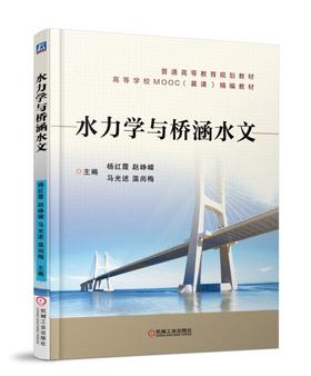 水力学与桥涵水文