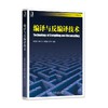 编译与反编译技术 商品缩略图0