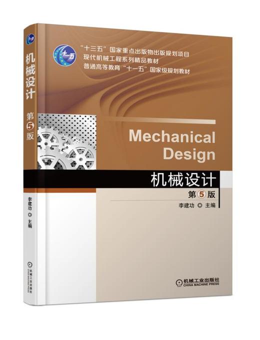 机械设计  第5版 商品图0