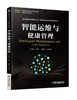 智能运维与健康管理 商品缩略图0