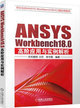 ANSYS Workbench18.0高阶应用与实例解析