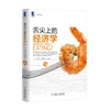 舌尖上的经济学 商品缩略图0