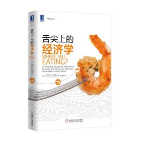 舌尖上的经济学