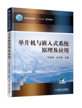 单片机与嵌入式系统原理及应用