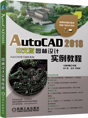 AutoCAD 2018中文版园林设计实例教程