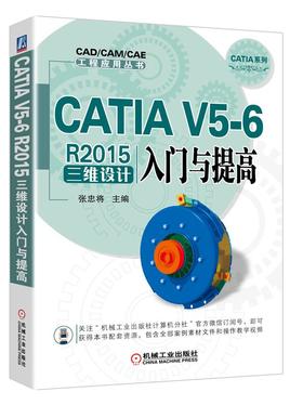 CATIA V5-6 R2015三维设计入门与提高