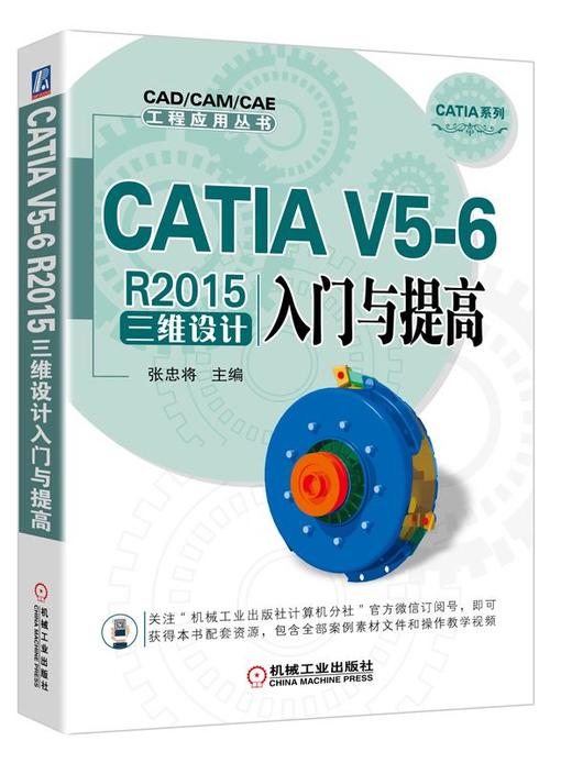 CATIA V5-6 R2015三维设计入门与提高 商品图0
