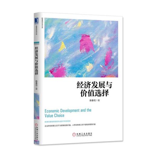 经济发展与价值选择 商品图0
