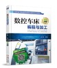 数控车床编程与加工 商品缩略图0