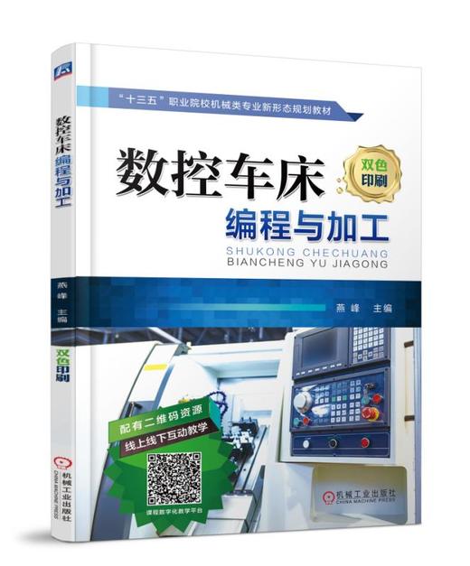 数控车床编程与加工 商品图0