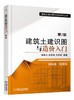 建筑土建识图与造价入门  第2版 商品缩略图0