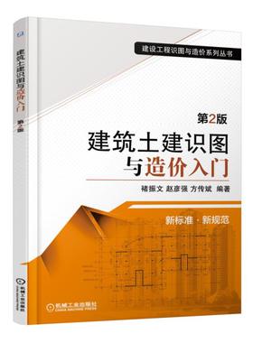 建筑土建识图与造价入门  第2版