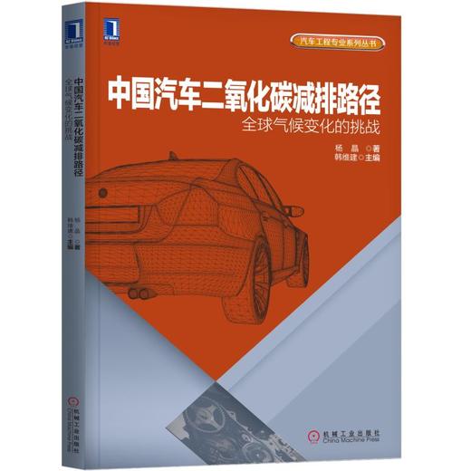 中国汽车二氧化碳减排路径：全球气候变化的挑战 商品图0