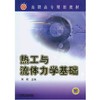 热工与流体力学基础 商品缩略图0