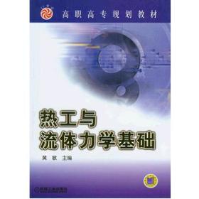 热工与流体力学基础