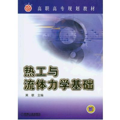 热工与流体力学基础 商品图0