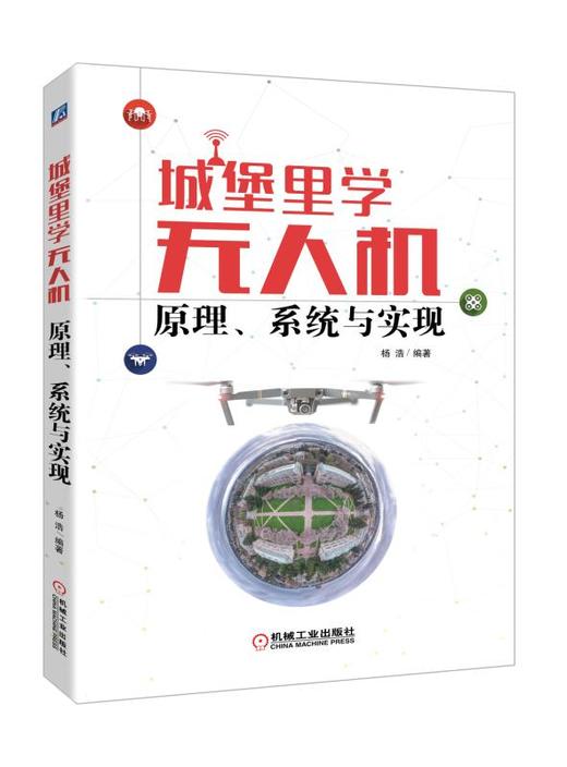 城堡里学无人机：原理、系统与实现 商品图0