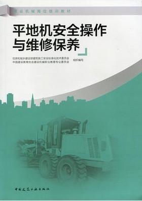 平地机安全操作与维修保养 —建设机械岗位培训教材