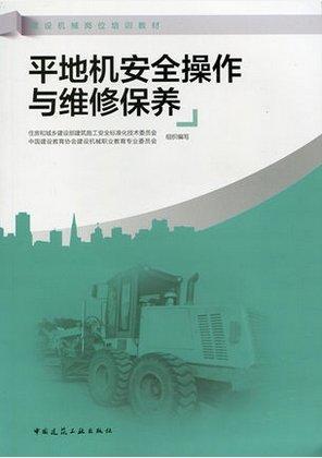 平地机安全操作与维修保养 —建设机械岗位培训教材 商品图0