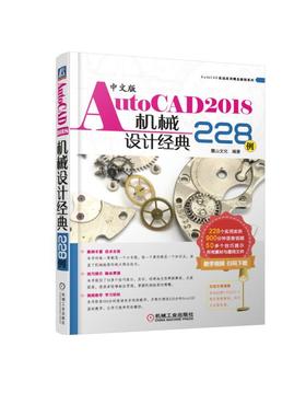 中文版AutoCAD2018机械设计经典228例