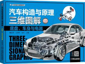 汽车构造与原理三维图解.底盘、车身与电器 ：彩色版