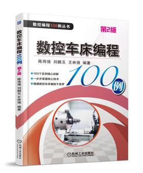 数控车床编程100例 第2版