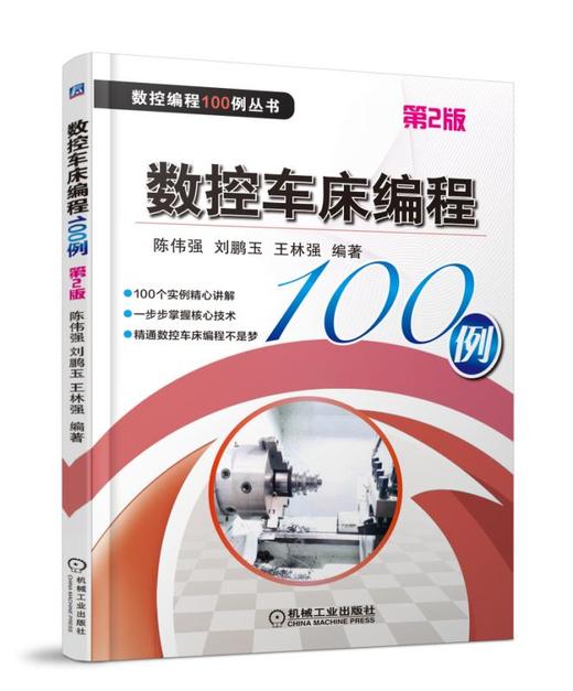 数控车床编程100例 第2版 商品图0